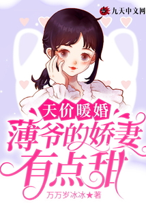 天價暖婚：薄爺的嬌妻有點甜