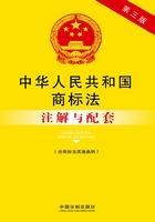 中华人民共和国商标法注解与配套（含商标法实施条例）（第三版）