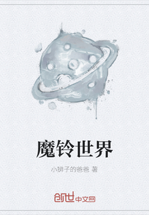 魔鈴世界