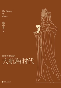 易中天中華史:大航海時代