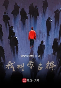 我叫李吉祥