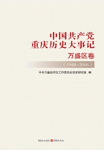 中国共产党重庆历史大事记·万盛区卷(1948-2006)