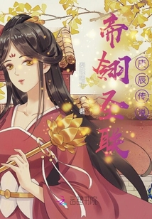 帝翎圣聯庚辰傳說