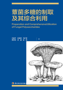 蕈菌多糖的制取及其綜合利用