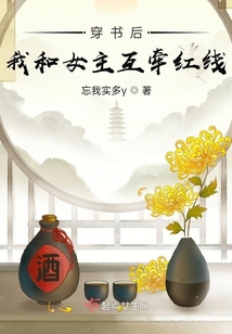 穿書后我和女主互牽紅線