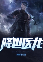 降世醫龍在線閱讀