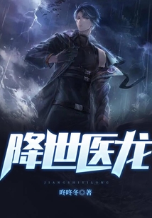 降世醫(yī)龍