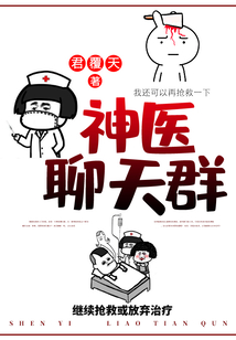 神醫(yī)聊天群