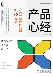产品心经:产品经理应该知道的72件事