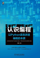 认识编程：以Python语言讲透编程的本质在线阅读