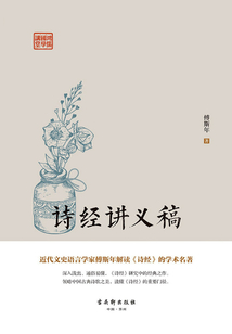 鴻儒國學講堂：詩經講義稿