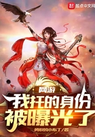 網(wǎng)游：我托的身份被曝光了在線閱讀