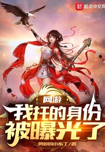 網游：我托的身份被曝光了