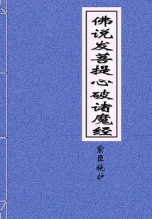 佛說發菩提心破諸魔經