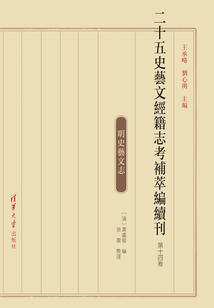 二十五史藝文經籍志考補萃編續刊（第十四卷）