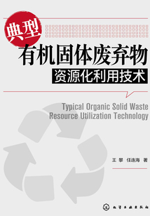 典型有機固體廢棄物資源化利用技術