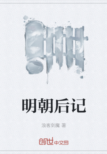 明朝后記