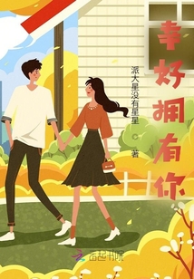 幸好擁有你
