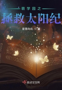 萌學(xué)園之拯救太陽紀(jì)