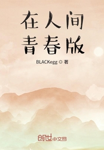 在人間青春版