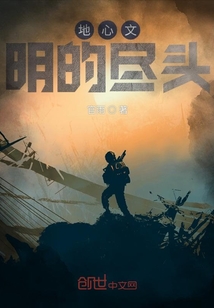 地心文明的盡頭