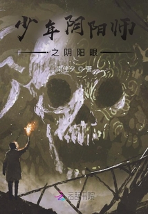 少年陰陽師之陰陽眼