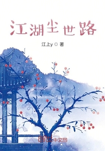 江湖塵世路