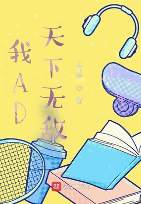 我AD天下无敌在线阅读