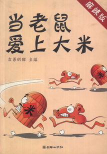 當老鼠愛上大米