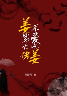 姜家大佬不愛(ài)吃姜