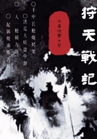 狩天戰記在線閱讀
