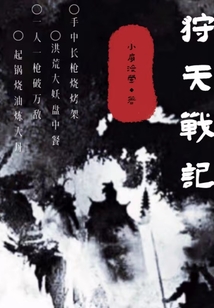 狩天戰(zhàn)記