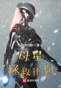 母星拯救计划