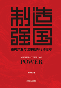 制造強(qiáng)國(guó):重構(gòu)產(chǎn)業(yè)與城市創(chuàng)新行動(dòng)思考