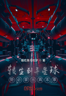 轉生到異星球，勢必拿出真本事