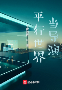 平行世界当导演