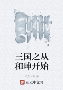 三國之從和珅開始