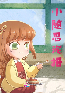 小隨思泥捂