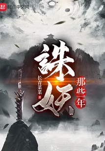 誅妖那些年