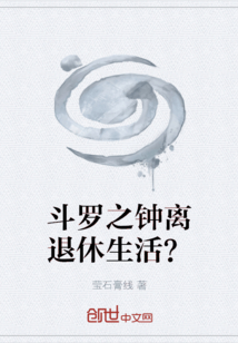 斗羅之鐘離退休生活？