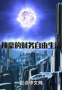 神豪的財務(wù)自由生活