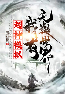 超神模擬，我有無數世界