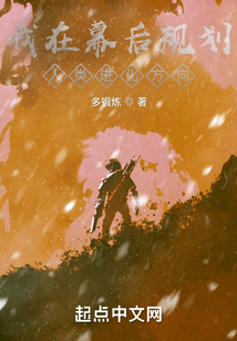 我在幕后規劃人類進化方向