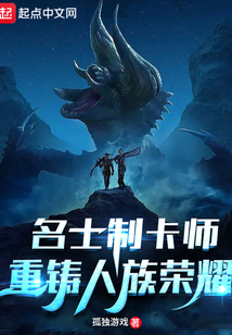 名士制卡師，重鑄人族榮耀