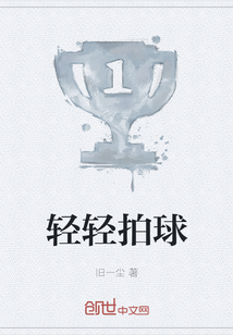 輕輕拍球