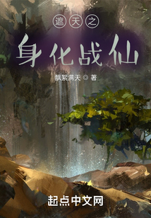 遮天之身化戰仙