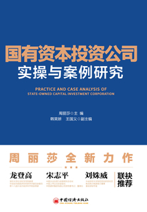 國有資本投資公司實操與案例研究