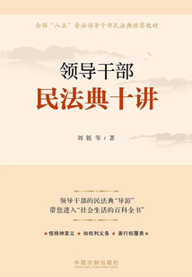 领导干部民法典十讲