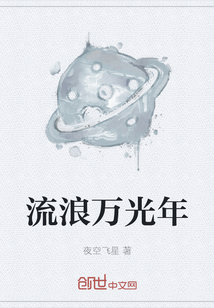流浪萬光年