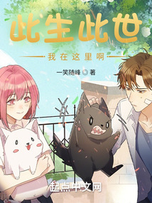 此生此世我在这里啊